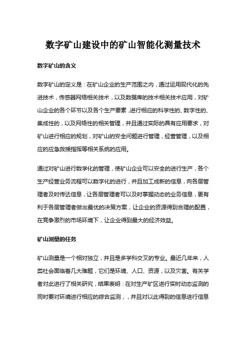 数字矿山建设中的矿山智能化测量技术