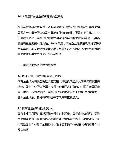 2019年度国有企业品牌建设典型案例