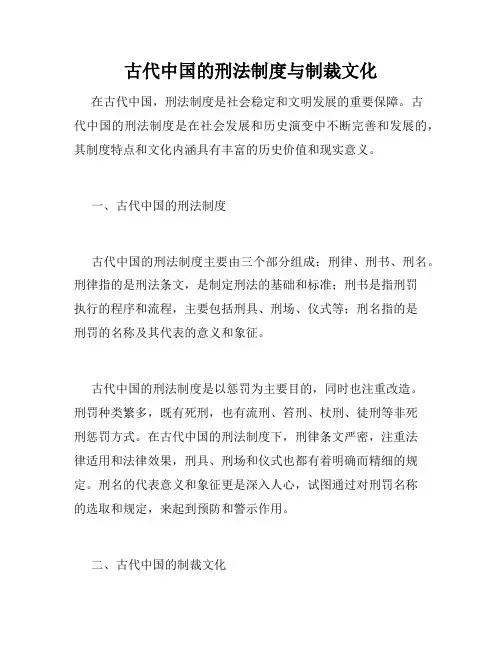 古代中国的刑法制度与制裁文化