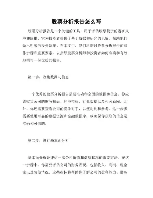 股票分析报告怎么写
