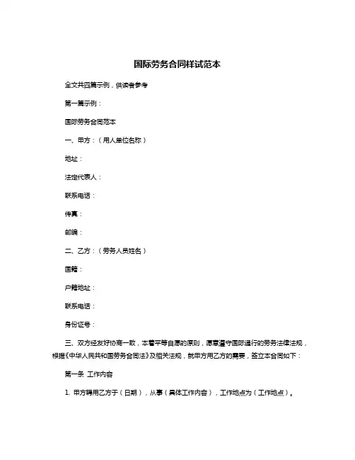 国际劳务合同样试范本