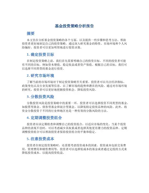 基金投资策略分析报告