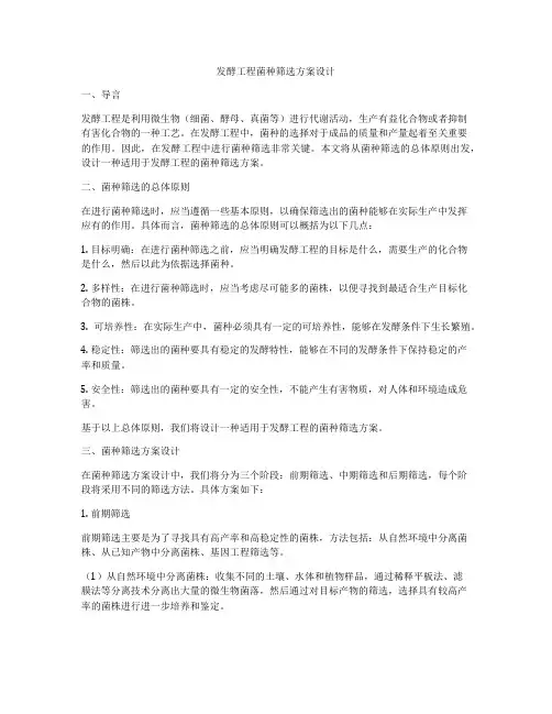 发酵工程菌种筛选方案设计