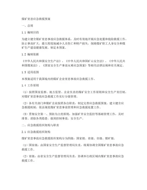 煤矿窒息应急救援预案