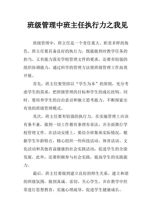 班级管理中班主任执行力之我见