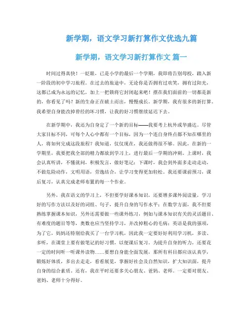 新学期,语文学习新打算作文优选九篇