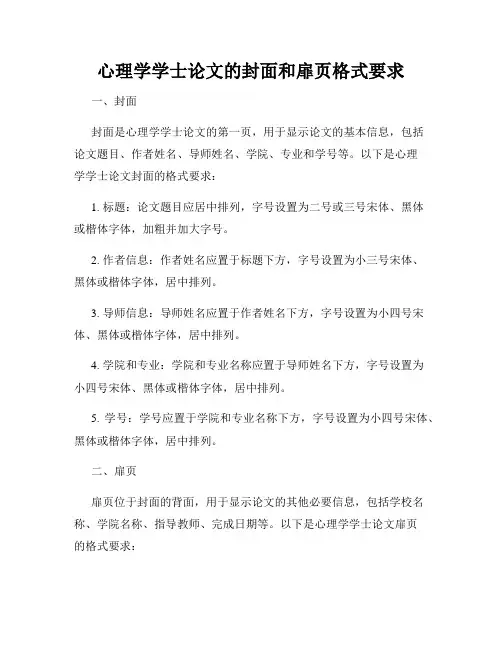 心理学学士论文的封面和扉页格式要求