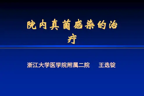 院内真菌感染治疗讲座