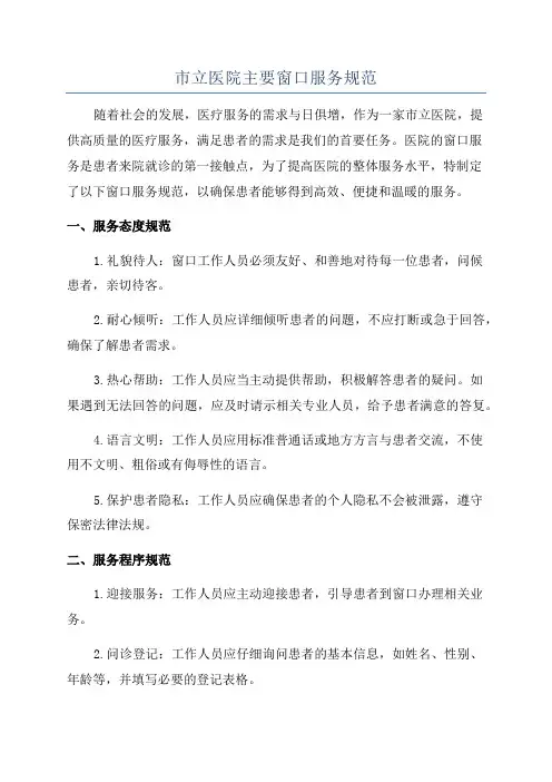 市立医院主要窗口服务规范