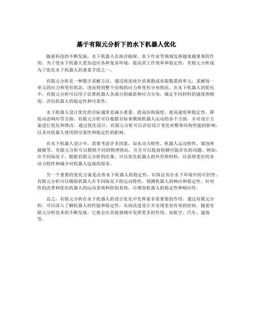 基于有限元分析下的水下机器人优化