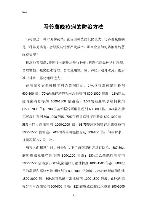 马铃薯晚疫病的防治方法