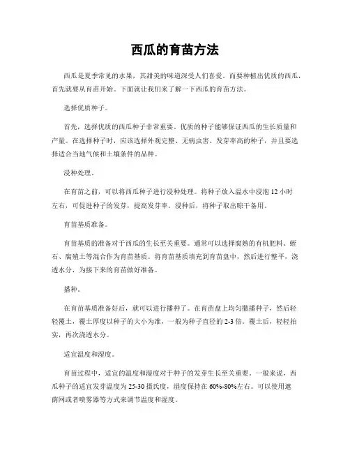 西瓜的育苗方法