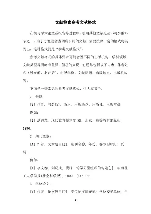 文献检索参考文献格式