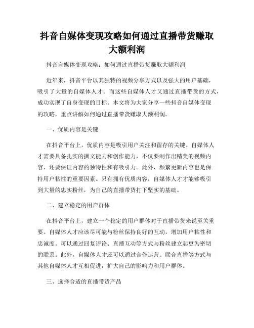 抖音自媒体变现攻略如何通过直播带货赚取大额利润