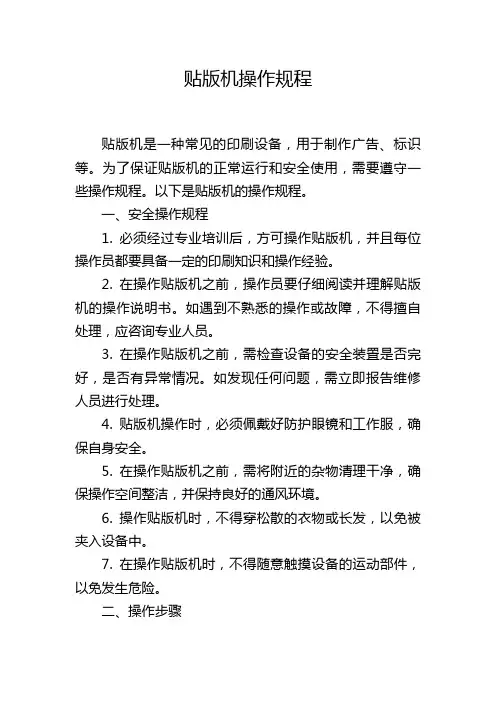 贴版机操作规程