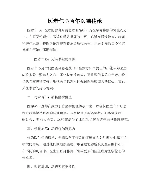 医者仁心百年医德传承