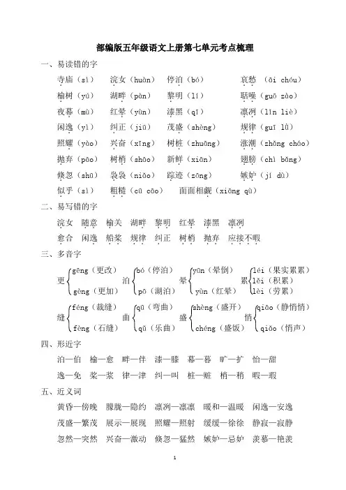 部编版五年级语文上册第七单元考点梳理