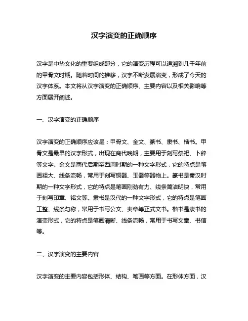 汉字演变的正确顺序