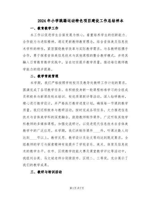 2024年小学跳踢运动特色项目建设工作总结样本（3篇）