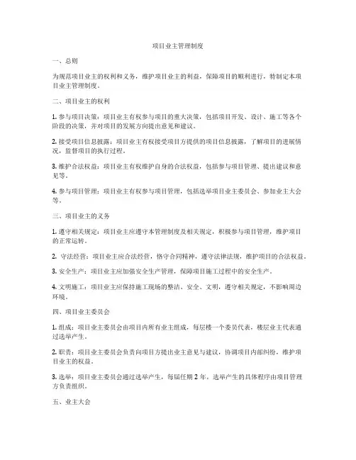 项目业主管理制度