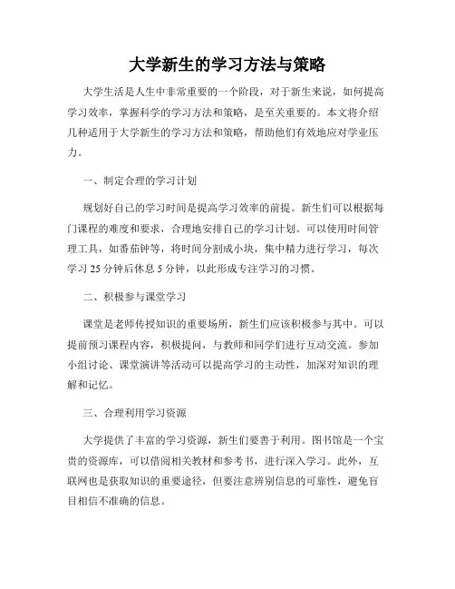 大学新生的学习方法与策略