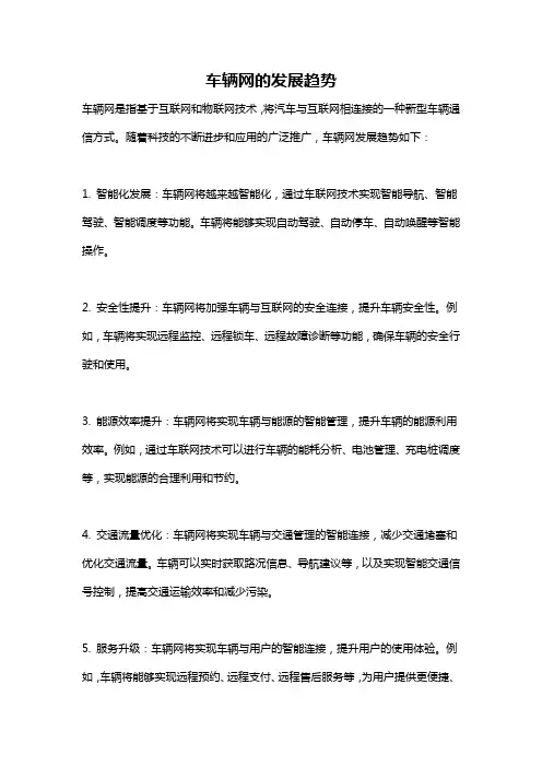 车辆网的发展趋势
