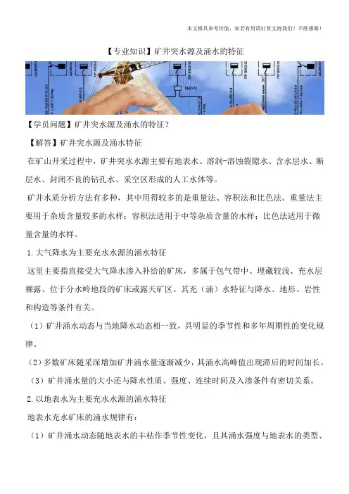 【专业知识】矿井突水源及涌水的特征