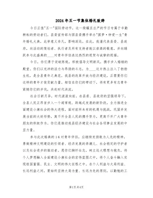 2024年五一节集体婚礼致辞（二篇）