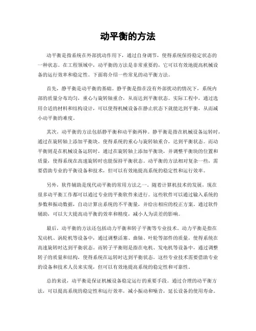 动平衡的方法
