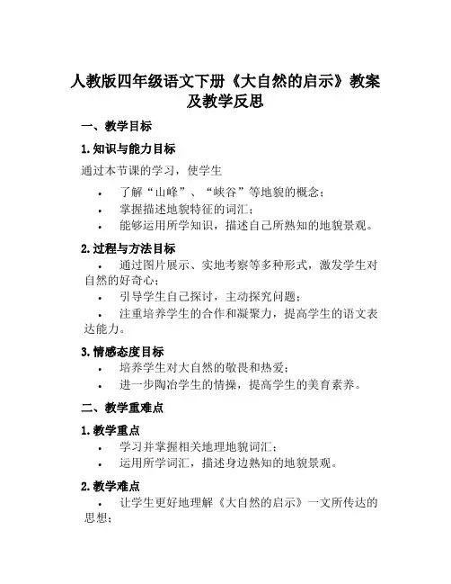 人教版四年级语文下册《大自然的启示》教案及教学反思