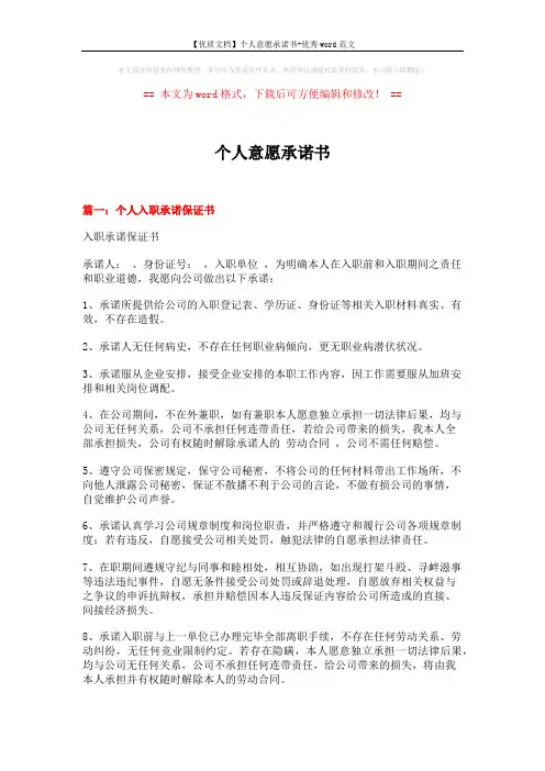 【优质文档】个人意愿承诺书-优秀word范文 (10页)