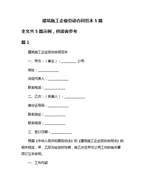 建筑施工企业劳动合同范本5篇