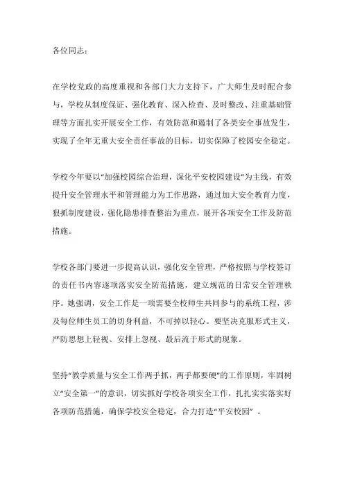学校2020年安全工作会议讲话稿