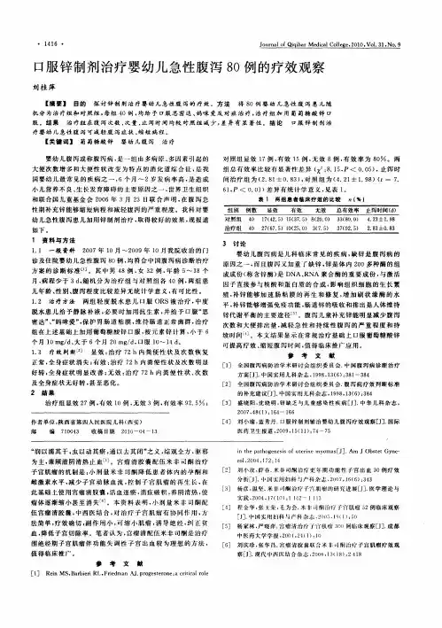 口服锌制剂治疗婴幼儿急性腹泻80例的疗效观察