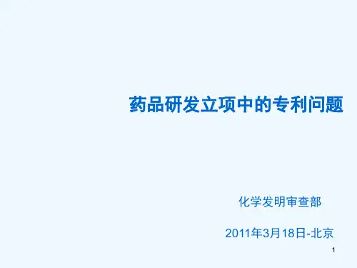 药品研发立项中的专利问题