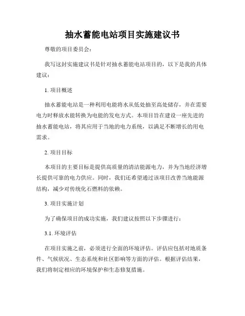 抽水蓄能电站项目实施建议书