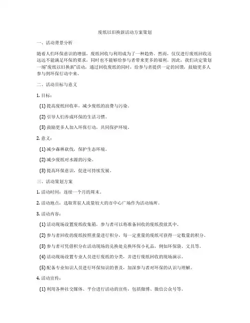 废纸以旧换新活动方案策划