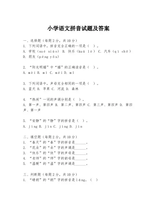 小学语文拼音试题及答案