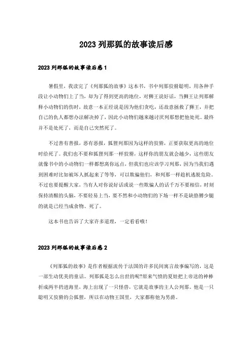 2023列那狐的故事读后感_1