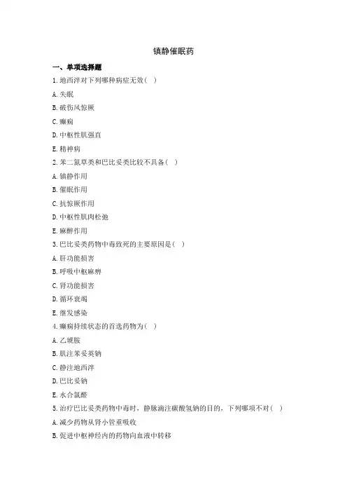 中职教育二年级全学期《镇静催眠药》练习题