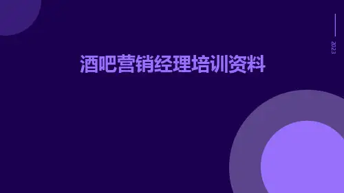 酒吧营销经理培训资料