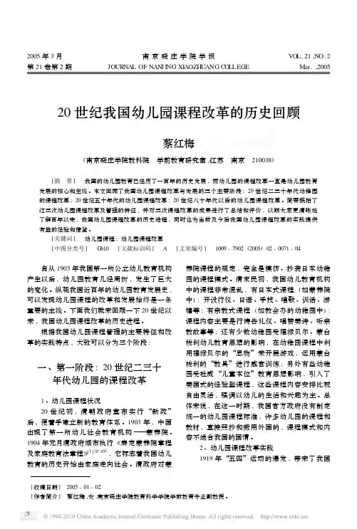 20世纪我国幼儿园课程改革的历史回顾_蔡红梅 - 副本 (2) - 副本