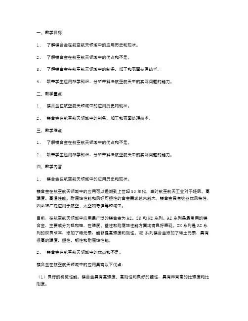 镁合金在航空航天领域中的应用教案
