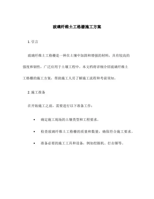 玻璃纤维土工格栅施工方案