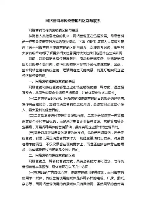 网络营销与传统营销的区别与联系