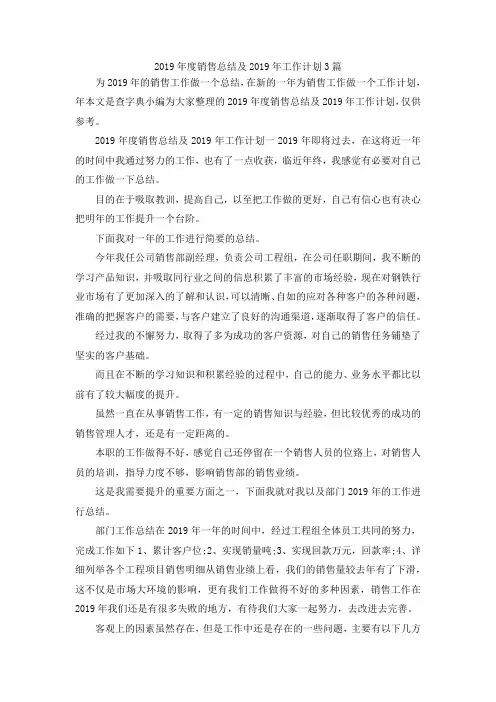 最新-2019年度销售总结及2019年工作计划3篇 精品