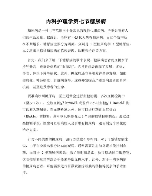 内科护理学第七节糖尿病