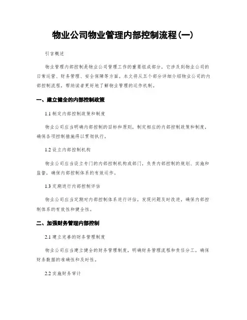 物业公司物业管理内部控制流程(一)