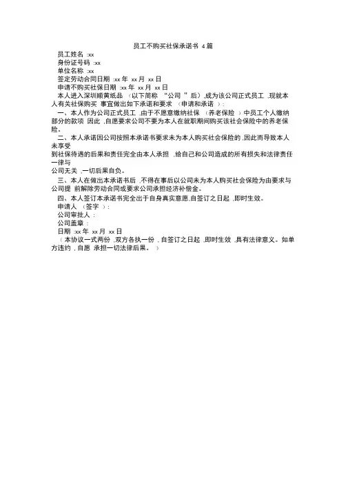 员工不购买社保承诺书4篇