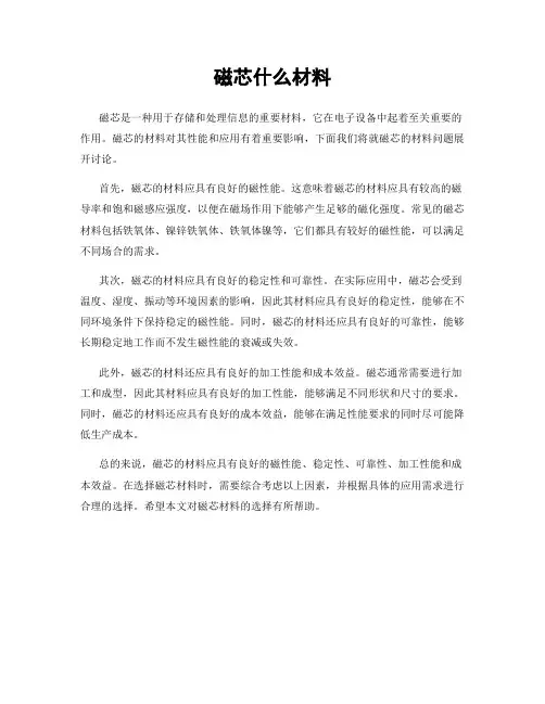 磁芯什么材料